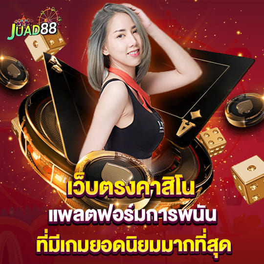 จ๊วด88 เว็บตรงคาสิโน แพลตฟอร์มการพนัน