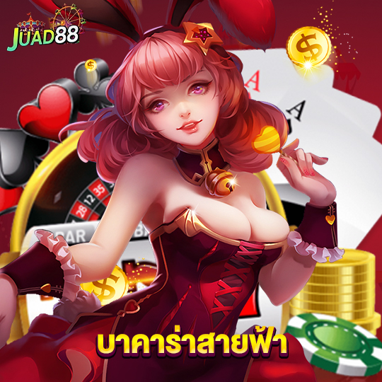 juad888 บาคาร่าสายฟ้า