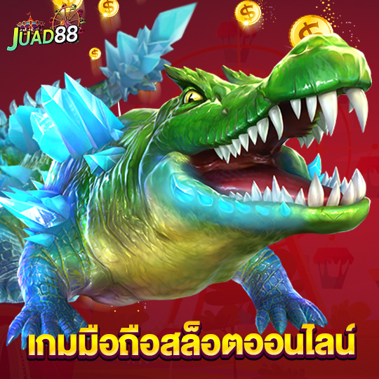 juad888 เกมมือถือสล็อตออนไลน์