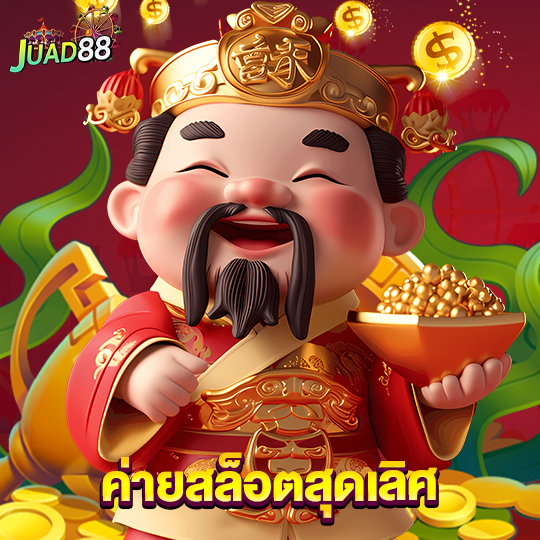 juad888 ค่ายสล็อตสุดเลิศ