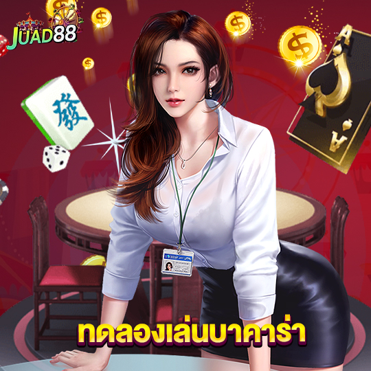 juad888 ทดลองเล่นบาคาร่า