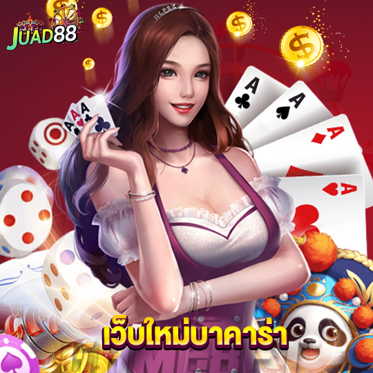 juad888 เว็บใหม่บาคาร่า