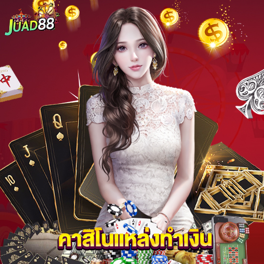 juad888 คาสิโนแหล่งทำเงิน