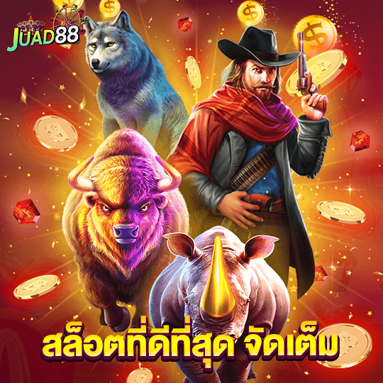 juad888 สล็อตที่ดีที่สุด จัดเต็ม