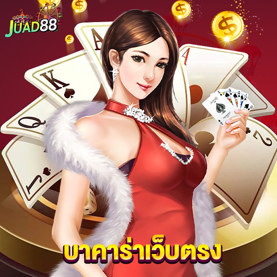 juad888 บาคาร่าเว็บตรง