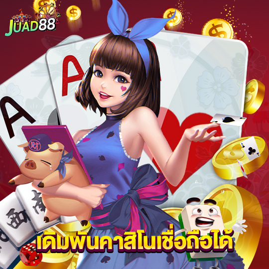 juad888 เดิมพันคาสิโนเชื่อถือได้