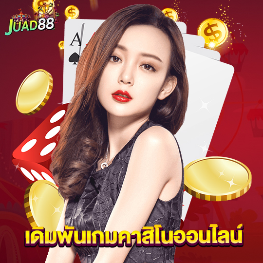 juad888 เดิมพันเกมคาสิโนออนไลน์