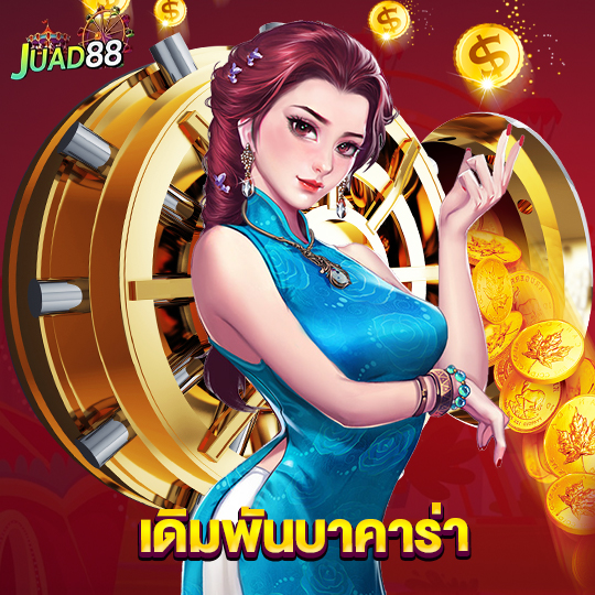 juad888 เดิมพันบาคาร่า