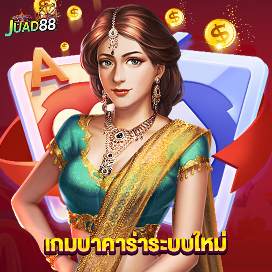 juad888 เกมบาคาร่าระบบใหม่