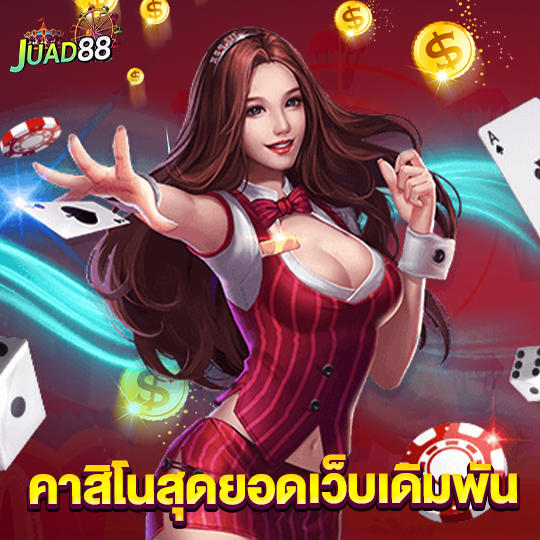 juad888 คาสิโนสุดยอดเว็บเดิมพัน