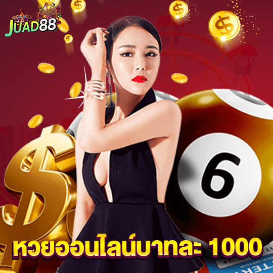 juad888 หวยออนไลน์บาทละ 1000