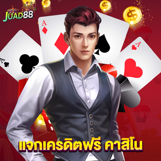 juad888 แจกเครดิตฟรี คาสิโน