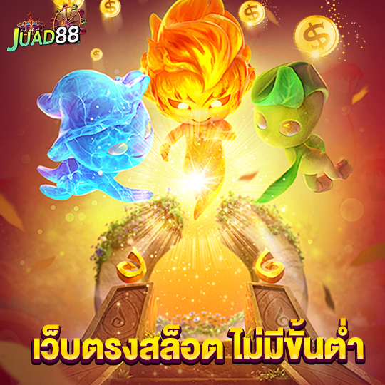 juad888 เว็บตรงสล็อต ไม่มีขั้นต่ำ