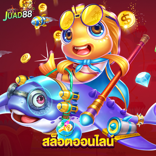 juad888 สล็อตออนไลน์